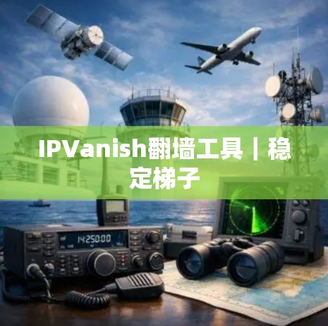 IPVanish翻墙工具｜稳定梯子