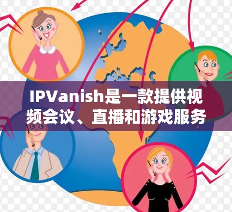 IPVanish是一款提供视频会议、直播和游戏服务的VPN应用,旨在帮助用户在安全的网络环境中进行多任务处理。以下是关于IPVanish游戏VPN加速节点的一些关键信息和建议 IPVanish是一款提供视频会议、直播和游戏服务的VPN应用,旨在帮助用户在安全的网络环境中进行多任务处理。以下是关于IPVanish游戏VPN加速节点的一些关键信息和建议