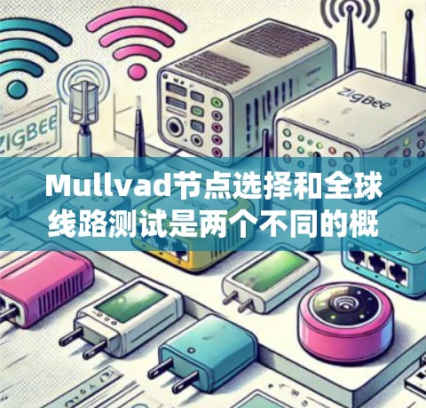 Mullvad节点选择和全球线路测试是两个不同的概念,但它们之间可能在某些技术领域相关联,尤其是在电力系统测试和优化方面。以下是对这两个概念的详细介绍 Mullvad节点选择和全球线路测试是两个不同的概念,但它们之间可能在某些技术领域相关联,尤其是在电力系统测试和优化方面。以下是对这两个概念的详细介绍