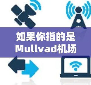 如果你指的是Mullvad机场的节点或服务器，可以提供具体的IP地址或服务器列表。如果需要了解如何连接高速服务器到Mullvad机场的网络，建议联系Mullvad机场的网络部门或提供详细的地址信息