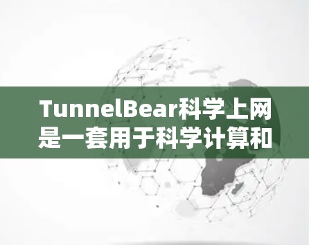 TunnelBear科学上网是一套用于科学计算和存储的虚拟网络工具,旨在帮助用户远程访问和管理科学数据和存储资源。在海外,TunnelBear的使用体验主要涉及以下几个方面 TunnelBear科学上网是一套用于科学计算和存储的虚拟网络工具,旨在帮助用户远程访问和管理科学数据和存储资源。在海外,TunnelBear的使用体验主要涉及以下几个方面
