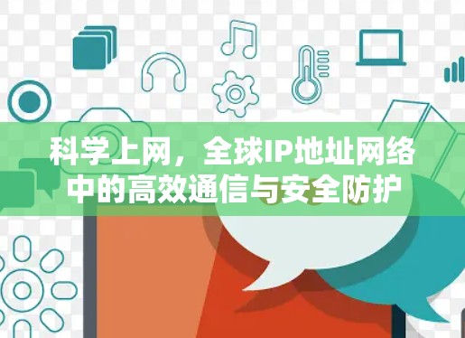 科学上网,全球IP地址网络中的高效通信与安全防护