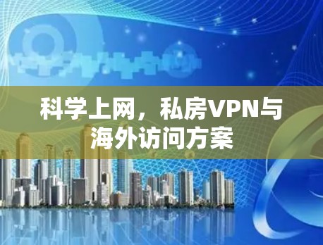 科学上网，私房VPN与海外访问方案