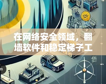 在网络安全领域,翻墙软件和稳定梯子工具是处理网络安全问题的重要工具。以下是对两种工具的详细介绍 在网络安全领域,翻墙软件和稳定梯子工具是处理网络安全问题的重要工具。以下是对两种工具的详细介绍