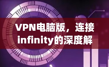 VPN电脑版，连接infinity的深度解析