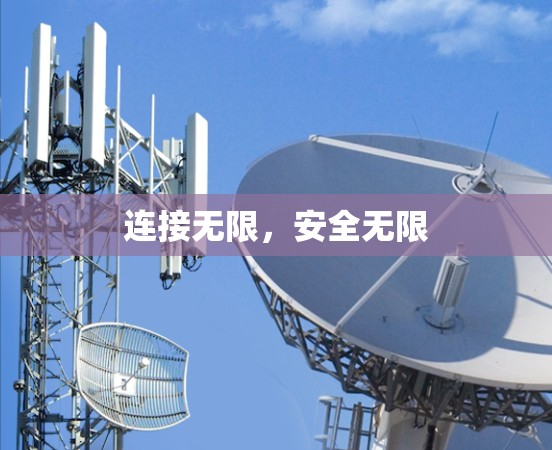 连接无限,安全无限