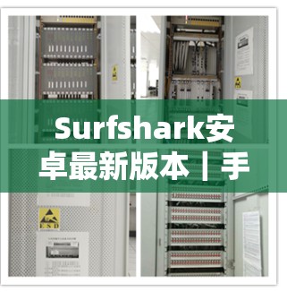 Surfshark安卓最新版本｜手机VPN连接，提升速度与安全的简单选择