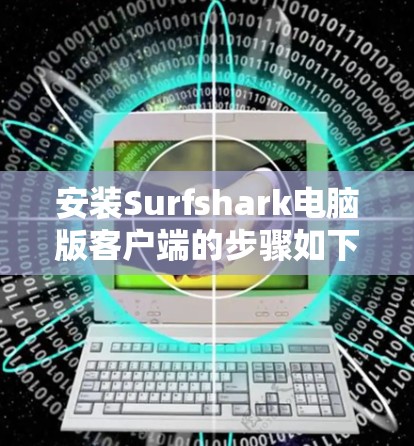 安装Surfshark电脑版客户端的步骤如下