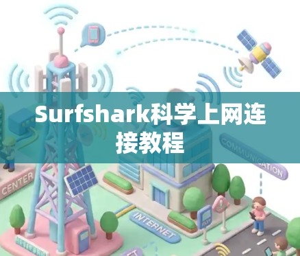 Surfshark科学上网连接教程 Surfshark科学上网连接教程