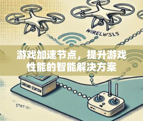 游戏加速节点，提升游戏性能的智能解决方案