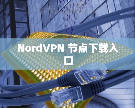 NordVPN 节点下载入口