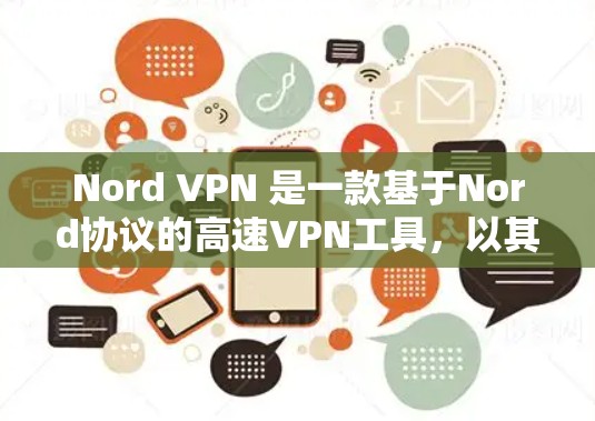 Nord VPN 是一款基于Nord协议的高速VPN工具,以其全面的功能和高安全性著称。以下是关于Nord VPN 的详细介绍 Nord VPN 是一款基于Nord协议的高速VPN工具,以其全面的功能和高安全性著称。以下是关于Nord VPN 的详细介绍