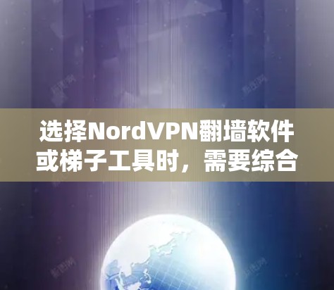 选择NordVPN翻墙软件或梯子工具时,需要综合考虑你的需求、预算、使用场景以及对网络安全的重视程度。以下是一些关键点和推荐建议 选择NordVPN翻墙软件或梯子工具时,需要综合考虑你的需求、预算、使用场景以及对网络安全的重视程度。以下是一些关键点和推荐建议