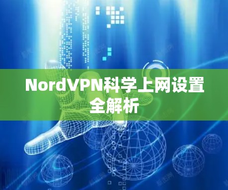 NordVPN科学上网设置全解析