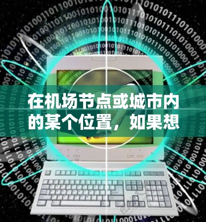在机场节点或城市内的某个位置，如果想通过VPN连接到互联网，可以尝试以下几种方法来确保稳定连接