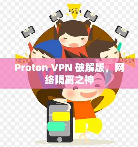 Proton VPN 破解版，网络隔离之神