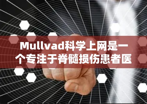 Mullvad科学上网是一个专注于脊髓损伤患者医学研究的在线平台,提供大量的科学论文、研究报告、视频资料等。以下是对访问体验的详细分析 Mullvad科学上网是一个专注于脊髓损伤患者医学研究的在线平台,提供大量的科学论文、研究报告、视频资料等。以下是对访问体验的详细分析
