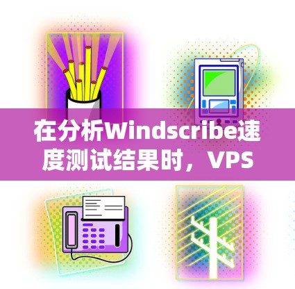 在分析Windscribe速度测试结果时,VPS服务器表现最佳,而Docker容器稍逊一筹,本地服务器则最慢。以下是详细的分析 在分析Windscribe速度测试结果时,VPS服务器表现最佳,而Docker容器稍逊一筹,本地服务器则最慢。以下是详细的分析
