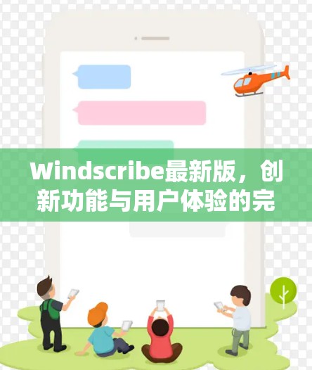 Windscribe最新版,创新功能与用户体验的完美结合 Windscribe最新版,创新功能与用户体验的完美结合