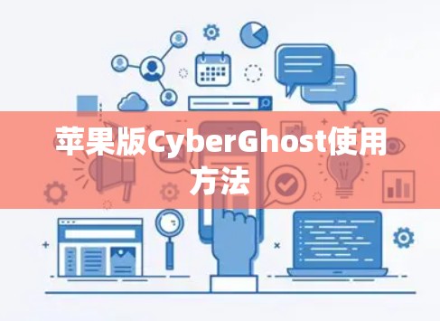 苹果版CyberGhost使用方法 苹果版CyberGhost使用方法