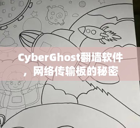 CyberGhost翻墙软件，网络传输板的秘密