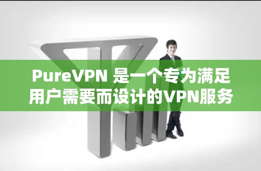 PureVPN 是一个专为满足用户需要而设计的VPN服务,旨在提供安全、可靠、高效的互联网访问体验。为了评估其性能排行,我们可以从以下几个方面进行分析 PureVPN 是一个专为满足用户需要而设计的VPN服务,旨在提供安全、可靠、高效的互联网访问体验。为了评估其性能排行,我们可以从以下几个方面进行分析