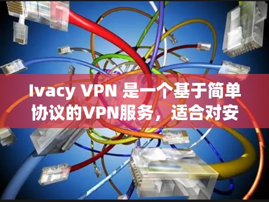 Ivacy VPN 是一个基于简单协议的VPN服务,适合对安全性和配置要求较低的用户。以下是下载和使用 Ivacy VPN 的步骤说明 Ivacy VPN 是一个基于简单协议的VPN服务,适合对安全性和配置要求较低的用户。以下是下载和使用 Ivacy VPN 的步骤说明