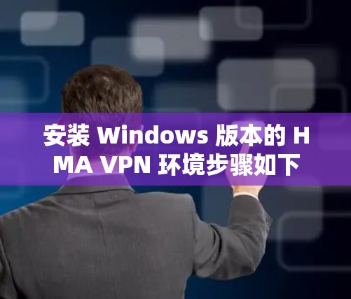 安装 Windows 版本的 HMA VPN 环境步骤如下 安装 Windows 版本的 HMA VPN 环境步骤如下