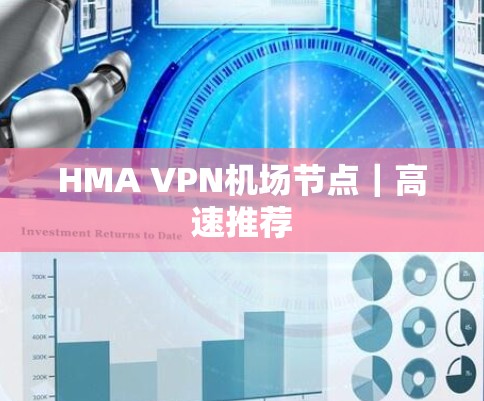 HMA VPN机场节点｜高速推荐