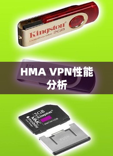HMA VPN性能分析