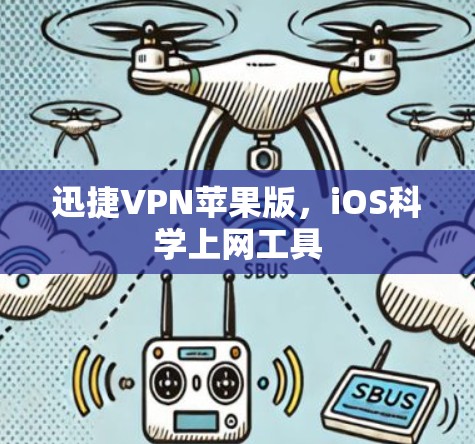 迅捷VPN苹果版,iOS<strong>科学上网工具</strong>