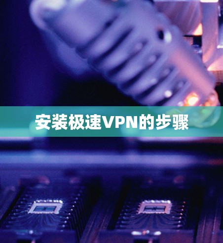 安装极速VPN的步骤