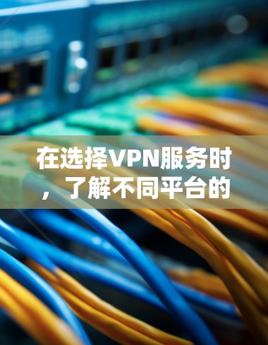 在选择VPN服务时，了解不同平台的性能表现是非常重要的。以下是一个VPN线路的排行和速度测试结果，供您参考