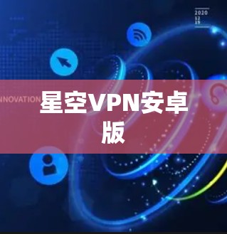 星空VPN安卓版