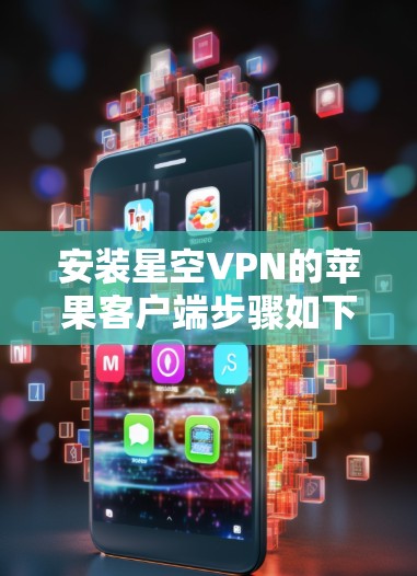 安装星空VPN的苹果客户端步骤如下