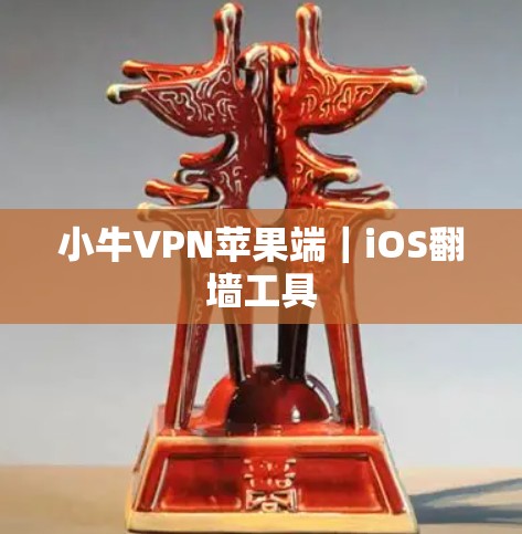 小牛VPN苹果端|iOS翻墙工具 小牛VPN苹果端|iOS翻墙工具