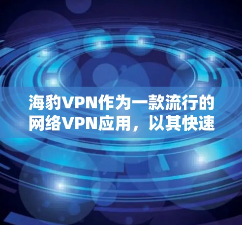 海豹VPN作为一款流行的网络VPN应用，以其快速的连接速度和丰富的功能受到广泛好评。以下是对其性能的详细分析