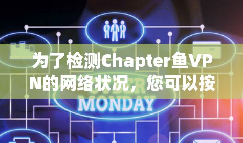 为了检测Chapter鱼VPN的网络状况,您可以按照以下步骤进行 为了检测Chapter鱼VPN的网络状况,您可以按照以下步骤进行