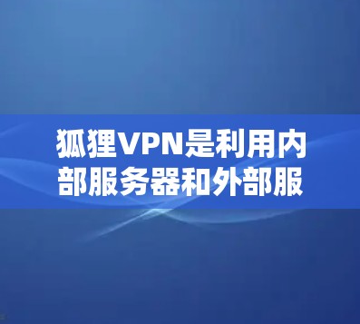 狐狸VPN是利用内部服务器和外部服务器之间的物理连接来实现远程访问的网络技术。为了确保其高效运行,需要进行速度测试和线路排列。以下是对狐狸VPN速度测试和线路排列的详细分析 狐狸VPN是利用内部服务器和外部服务器之间的物理连接来实现远程访问的网络技术。为了确保其高效运行,需要进行速度测试和线路排列。以下是对狐狸VPN速度测试和线路排列的详细分析