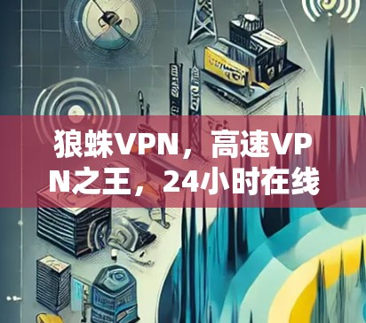 狼蛛VPN,高速VPN之王,24小时在线,无限流量,无间道exclusive