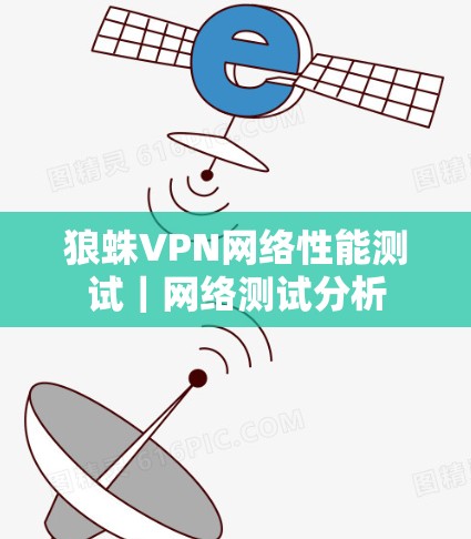 狼蛛VPN网络性能测试｜网络测试分析
