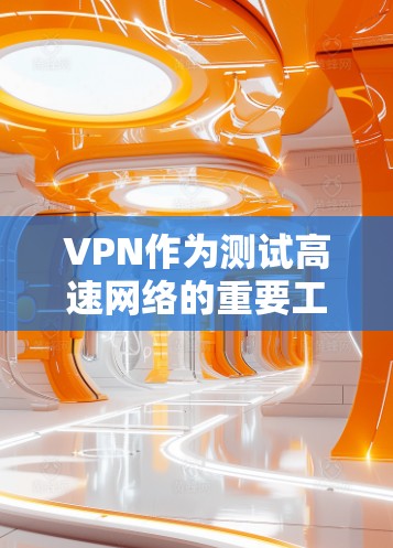 VPN作为测试高速网络的重要工具,其安全性和效果直接影响到网络访问的安全性。以下是一些步骤和技巧,帮助你使用VPN作为测速工具 VPN作为测试高速网络的重要工具,其安全性和效果直接影响到网络访问的安全性。以下是一些步骤和技巧,帮助你使用VPN作为测速工具
