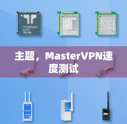 主题，MasterVPN速度测试