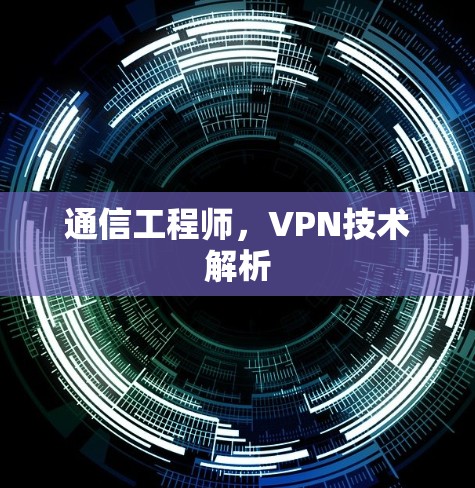 通信工程师，VPN技术解析