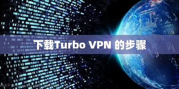 下载Turbo VPN 的步骤 下载Turbo VPN 的步骤