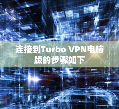 连接到Turbo VPN电脑版的步骤如下