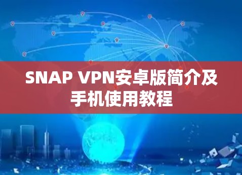 SNAP VPN安卓版简介及手机使用教程