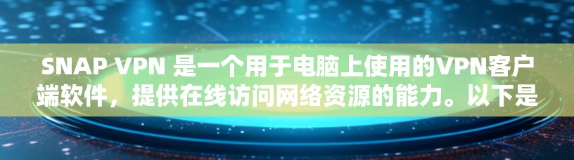 SNAP VPN 是一个用于电脑上使用的<strong>VPN客户端</strong>软件,提供在线访问网络资源的能力。以下是关于SNAP VPN的详细介绍