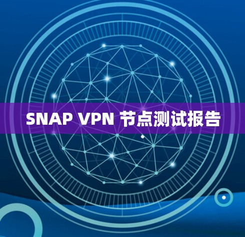 SNAP VPN 节点测试报告 SNAP VPN 节点测试报告