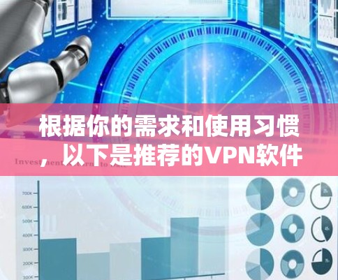根据你的需求和使用习惯,以下是推荐的<strong>VPN软件</strong>的总结